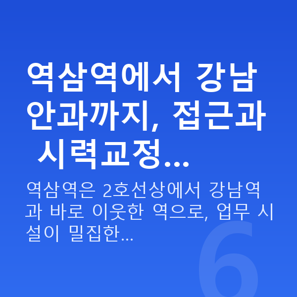 역삼역라식 역삼역에서 강남 안과까지, 접근과 시력교정…