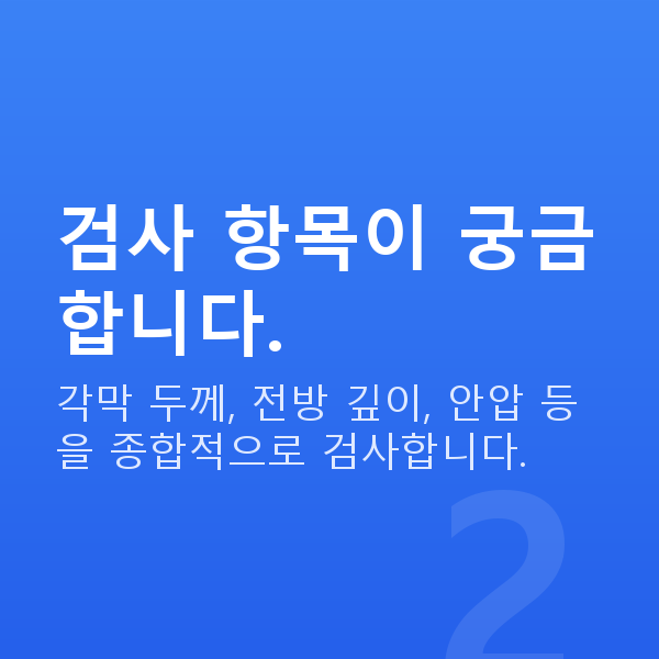 역삼역렌즈삽입술 검사 항목이 궁금합니다.