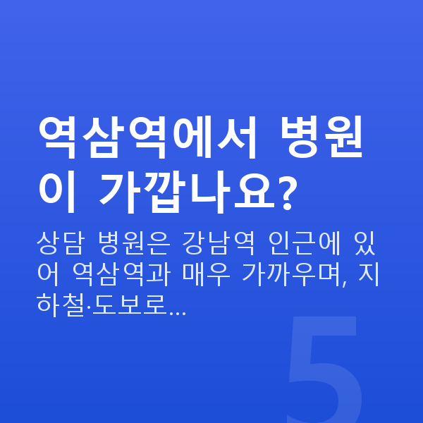 역삼역렌즈삽입술 역삼역에서 병원이 가깝나요?