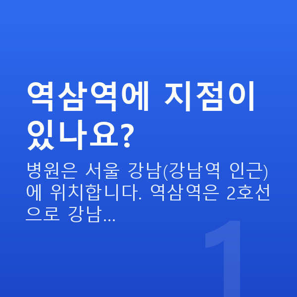 역삼역스마일라식 역삼역에 지점이 있나요?