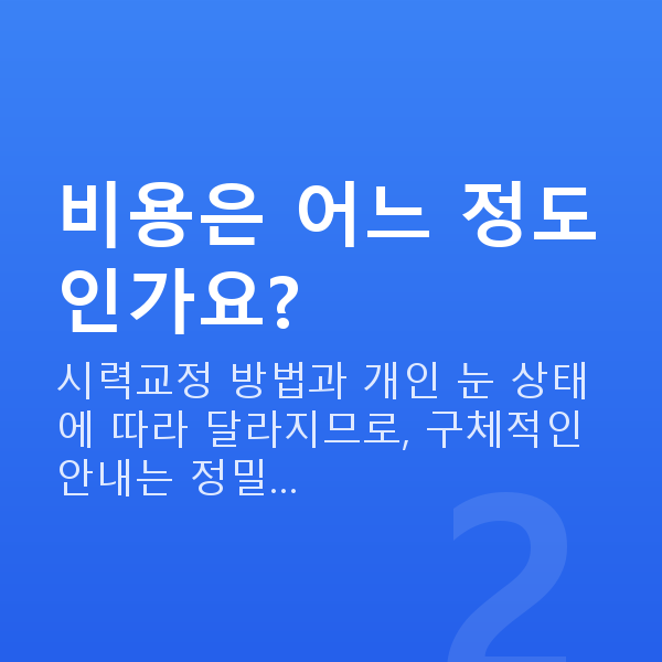 역삼역스마일라식 비용은 어느 정도인가요?