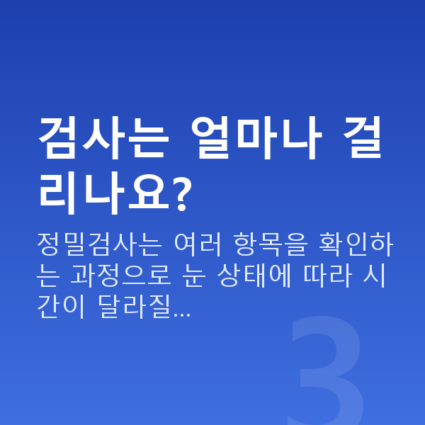역삼역스마일라식 검사는 얼마나 걸리나요?