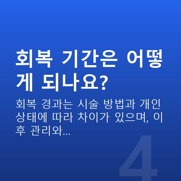 역삼역스마일라식 회복 기간은 어떻게 되나요?