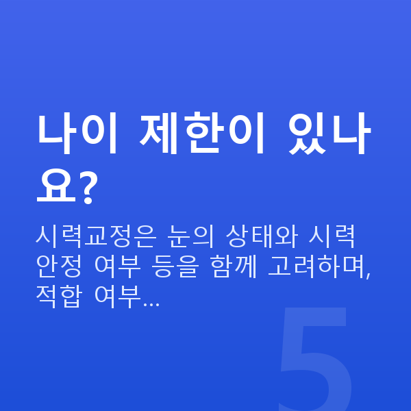 역삼역스마일라식 나이 제한이 있나요?