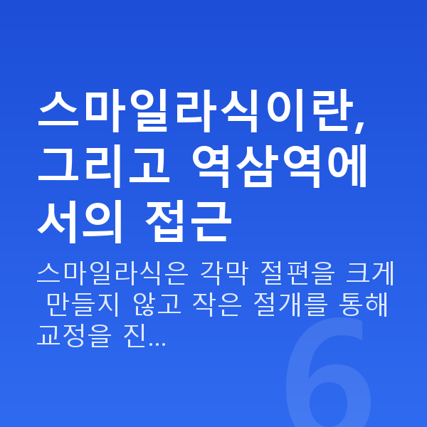 역삼역스마일라식 스마일라식이란, 그리고 역삼역에서의 접근