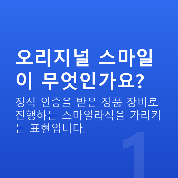 오리지널스마일 오리지널 스마일이 무엇인가요?