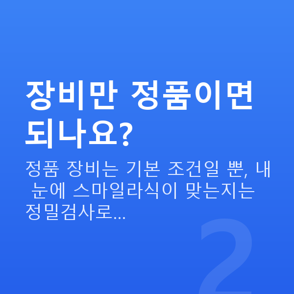 오리지널스마일 장비만 정품이면 되나요?