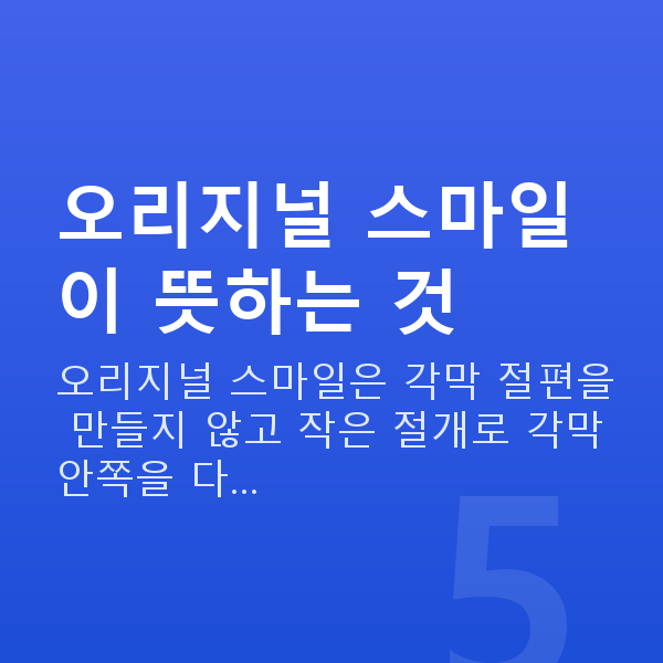오리지널스마일 오리지널 스마일이 뜻하는 것