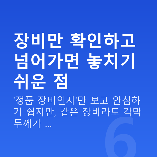오리지널스마일 장비만 확인하고 넘어가면 놓치기 쉬운 점