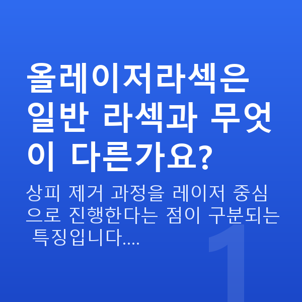올레이저라섹 올레이저라섹은 일반 라섹과 무엇이 다른가요?