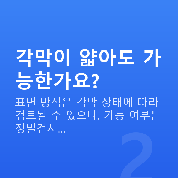 올레이저라섹 각막이 얇아도 가능한가요?