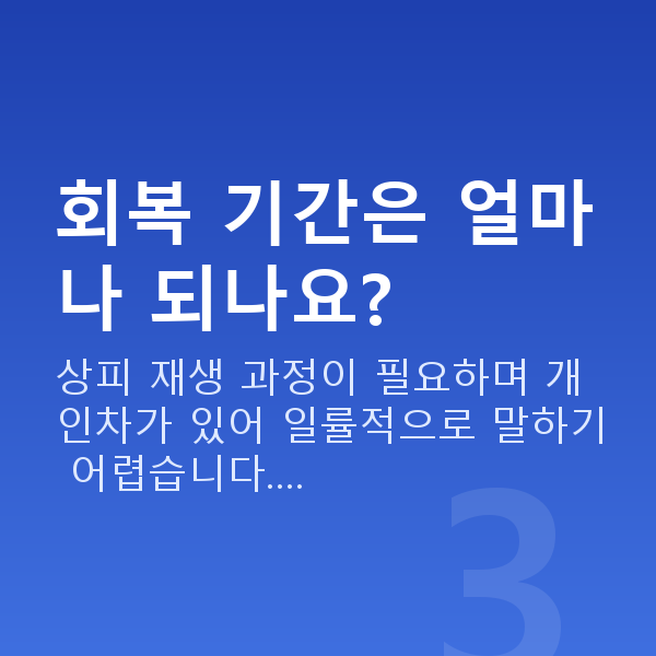 올레이저라섹 회복 기간은 얼마나 되나요?