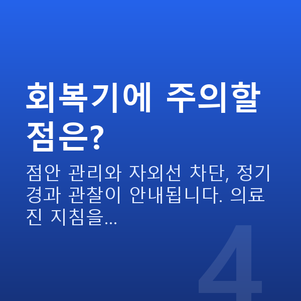 올레이저라섹 회복기에 주의할 점은?