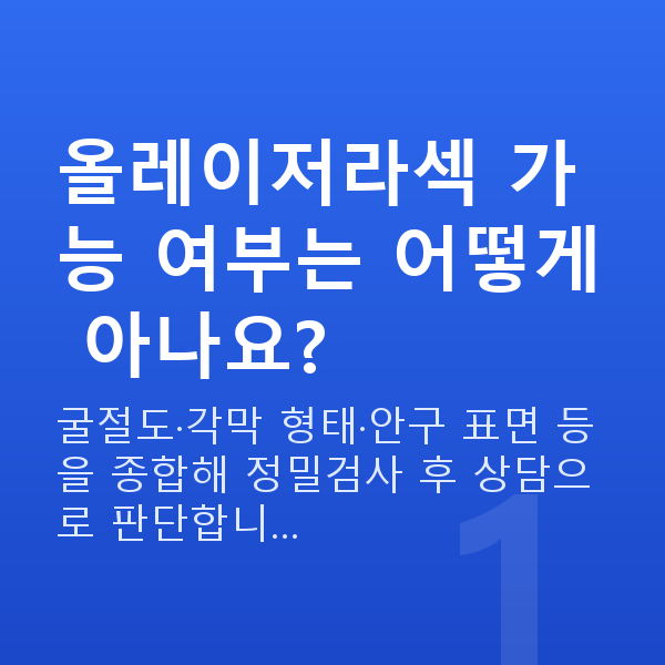 올레이저라섹가능조건 올레이저라섹 가능 여부는 어떻게 아나요?