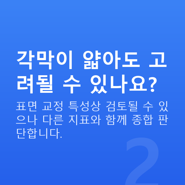 올레이저라섹가능조건 각막이 얇아도 고려될 수 있나요?