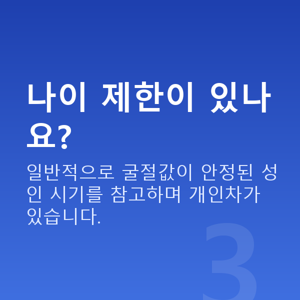 올레이저라섹가능조건 나이 제한이 있나요?
