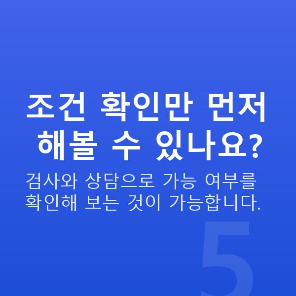 올레이저라섹가능조건 조건 확인만 먼저 해볼 수 있나요?