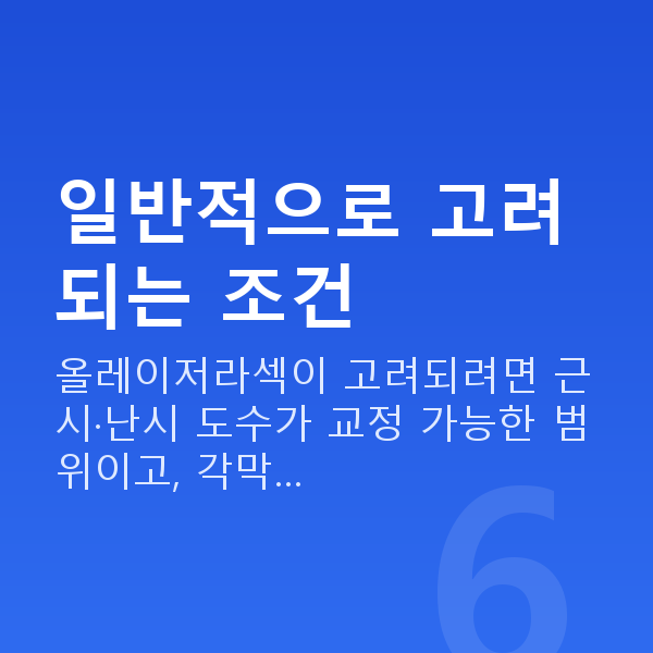 올레이저라섹가능조건 일반적으로 고려되는 조건