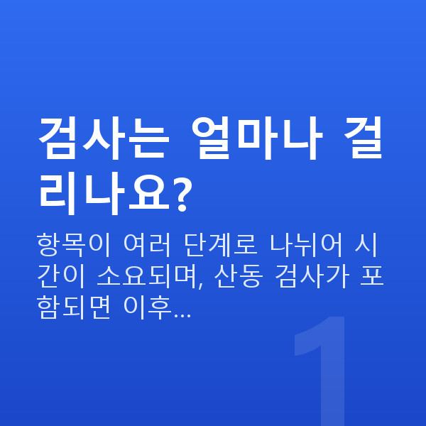 올레이저라섹검사항목 검사는 얼마나 걸리나요?