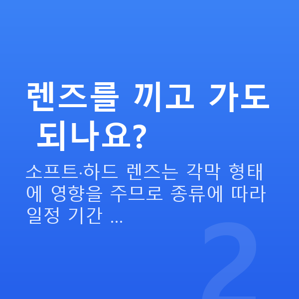 올레이저라섹검사항목 렌즈를 끼고 가도 되나요?