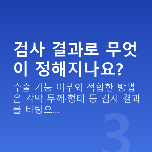 올레이저라섹검사항목 검사 결과로 무엇이 정해지나요?