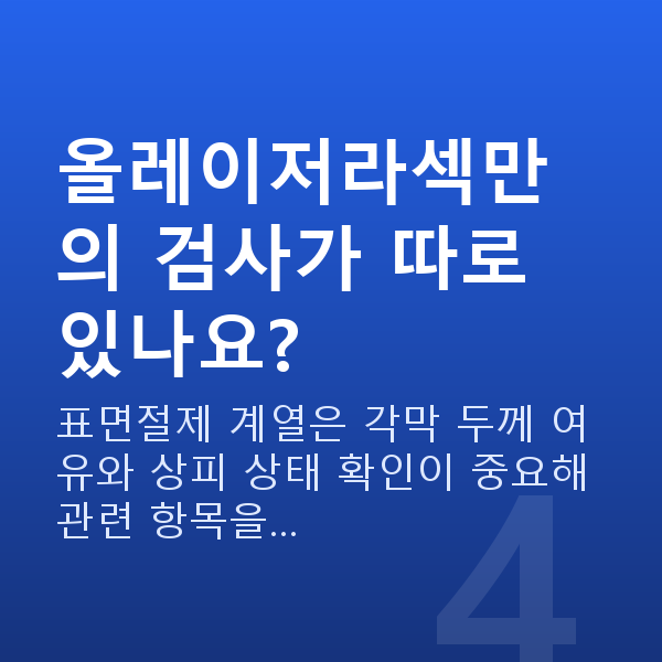 올레이저라섹검사항목 올레이저라섹만의 검사가 따로 있나요?