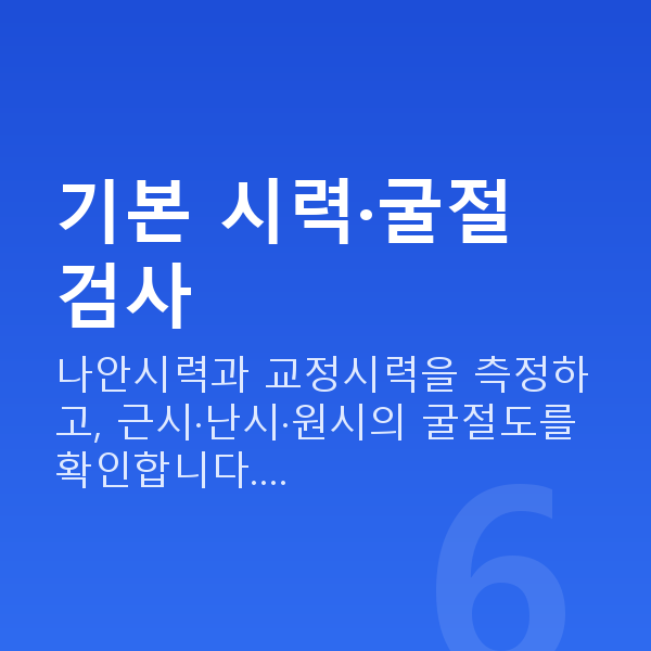 올레이저라섹검사항목 기본 시력·굴절 검사