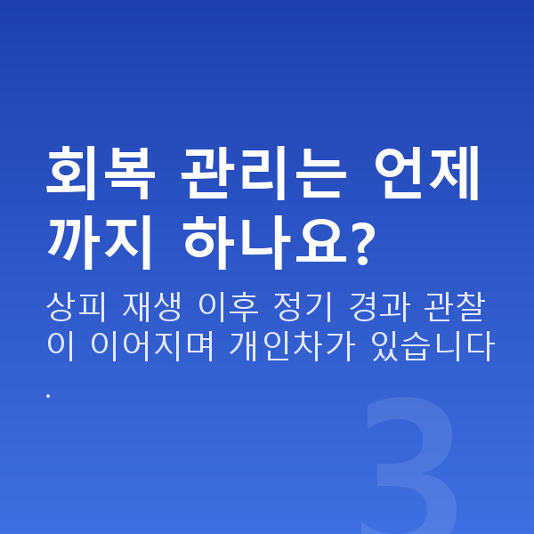 올레이저라섹과정 회복 관리는 언제까지 하나요?