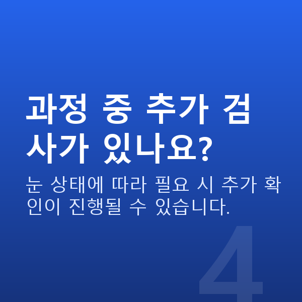 올레이저라섹과정 과정 중 추가 검사가 있나요?