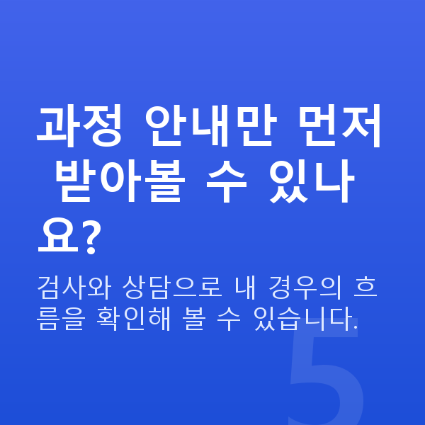 올레이저라섹과정 과정 안내만 먼저 받아볼 수 있나요?