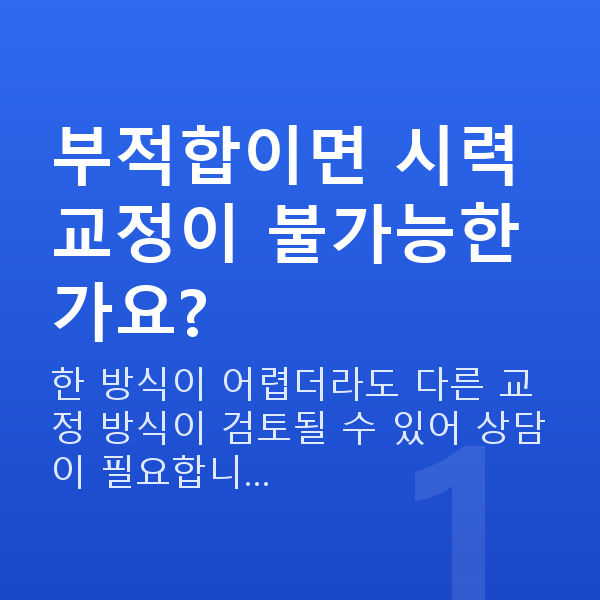 올레이저라섹부적합 부적합이면 시력교정이 불가능한가요?