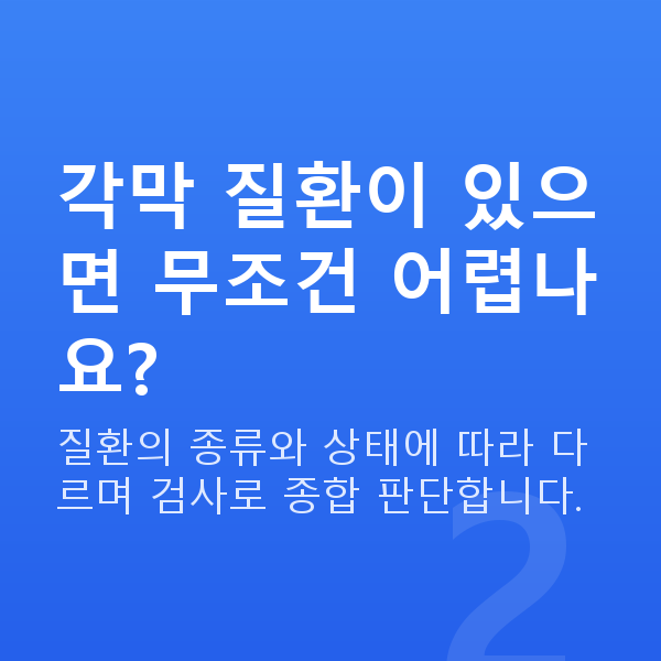 올레이저라섹부적합 각막 질환이 있으면 무조건 어렵나요?