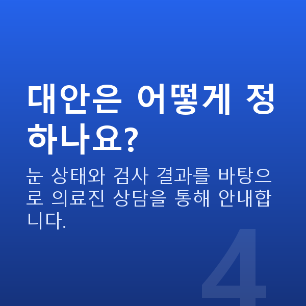 올레이저라섹부적합 대안은 어떻게 정하나요?