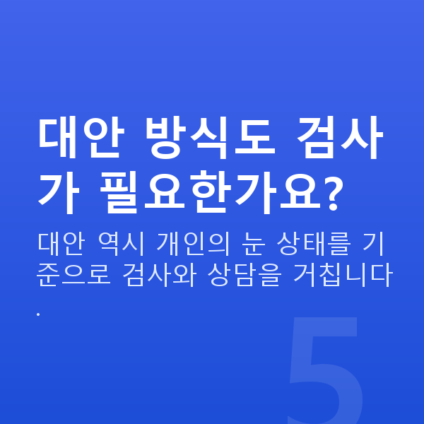 올레이저라섹부적합 대안 방식도 검사가 필요한가요?
