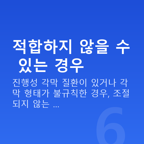 올레이저라섹부적합 적합하지 않을 수 있는 경우