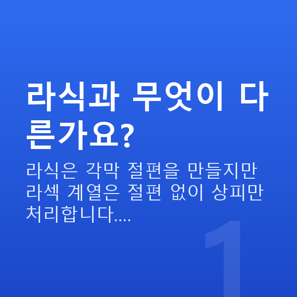 올레이저라섹수술방법 라식과 무엇이 다른가요?