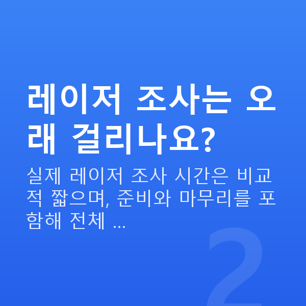 올레이저라섹수술방법 레이저 조사는 오래 걸리나요?