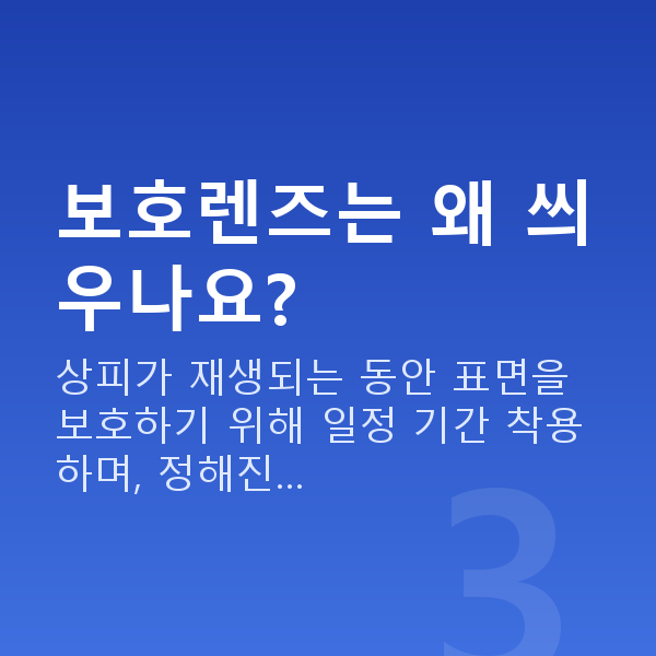 올레이저라섹수술방법 보호렌즈는 왜 씌우나요?