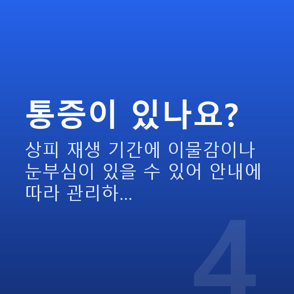 올레이저라섹수술방법 통증이 있나요?