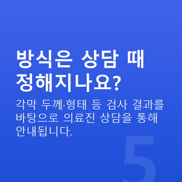 올레이저라섹수술방법 방식은 상담 때 정해지나요?
