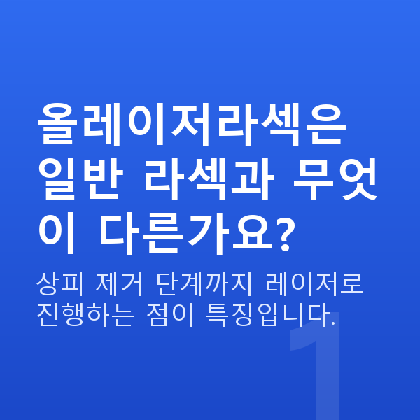 올레이저라섹원리 올레이저라섹은 일반 라섹과 무엇이 다른가요?