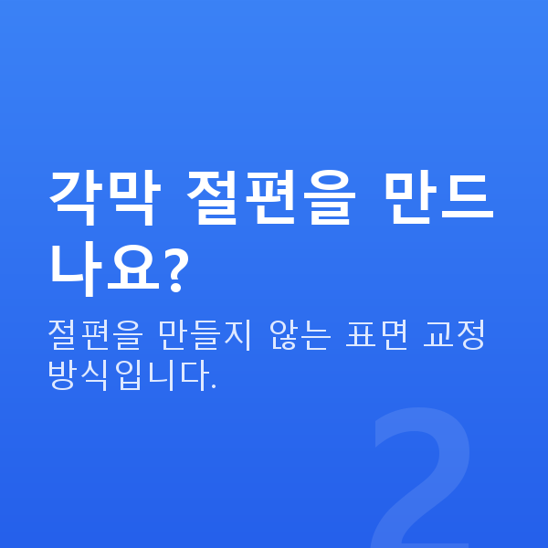 올레이저라섹원리 각막 절편을 만드나요?