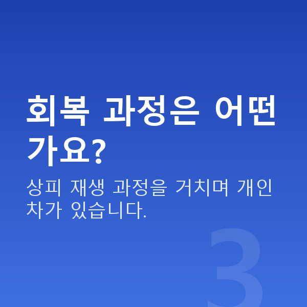 올레이저라섹원리 회복 과정은 어떤가요?