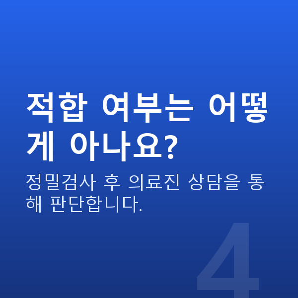올레이저라섹원리 적합 여부는 어떻게 아나요?
