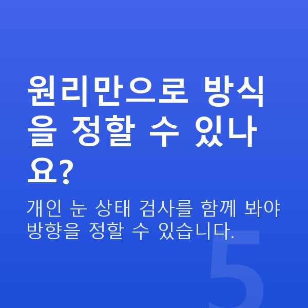올레이저라섹원리 원리만으로 방식을 정할 수 있나요?