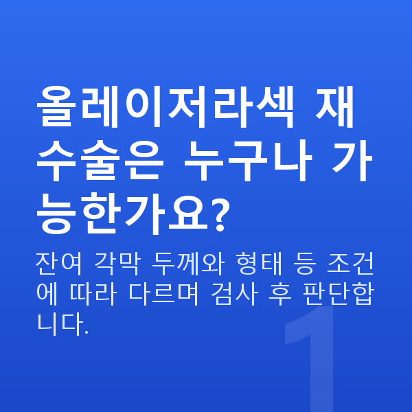 올레이저라섹재수술 올레이저라섹 재수술은 누구나 가능한가요?
