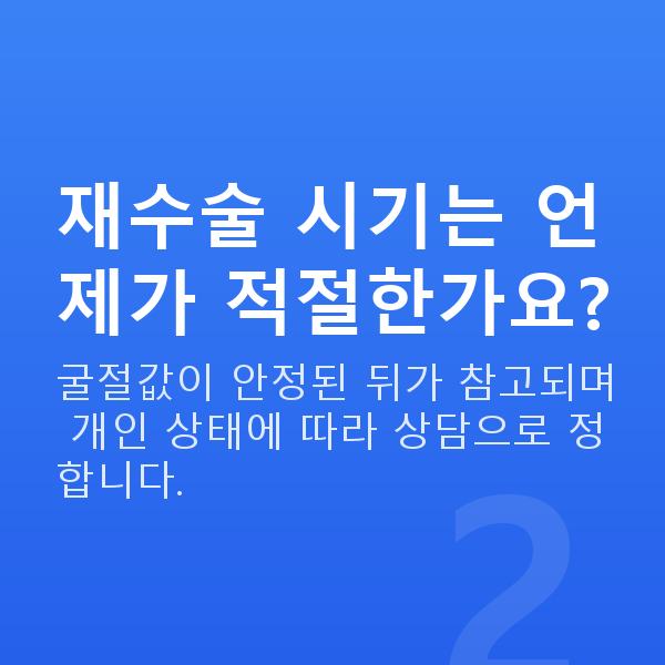 올레이저라섹재수술 재수술 시기는 언제가 적절한가요?