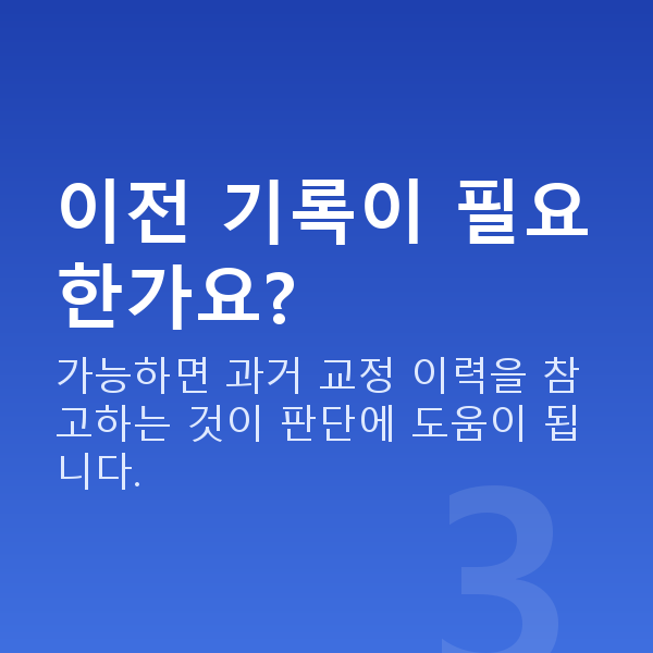 올레이저라섹재수술 이전 기록이 필요한가요?