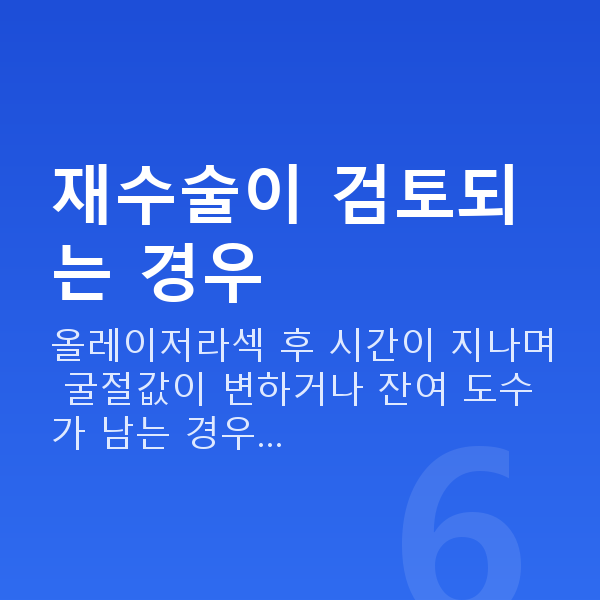 올레이저라섹재수술 재수술이 검토되는 경우