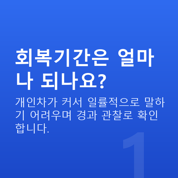 올레이저라섹회복기간 회복기간은 얼마나 되나요?